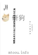 钢铁企业压力加工设备既品种能力汇编 PDF电子版封面 冶金部生产司编