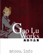 高路作品集 PDF电子版封面