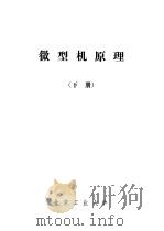 微型机原理 下 1983 PDF电子版封面 北京工业大学