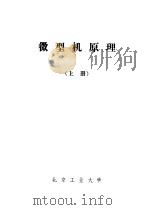微型机原理  上   1983  PDF电子版封面    北京工业大学 