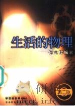 生活的物理 1994 PDF电子版封面 9622904661 何定梁编著