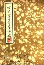 唱经堂才子书汇稿 1935 PDF电子版封面 (清)金人瑞著