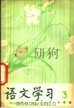 《语文学习》丛刊 小学版 3 1979 PDF电子版封面 7150·19353 《语文学习》丛刊(小学版)编辑组编
