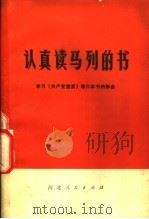 认真读马列的书  学习《共产党宣言》等六本书的体会   1972  PDF电子版封面  3086·530  学习《共产党宣言》等六本书的体会 