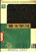 语文学习丛刊 小学版 5 1979 PDF电子版封面 7150·19355 《语文学习》丛刊(小学版)编辑组