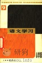 语文学习丛刊 小学版 9 1980 PDF电子版封面 7150·19359 《语文学习》丛刊(小学版)编辑组