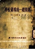 学校领导的一般问题 1953 PDF电子版封面 (苏)沃尔科夫斯基(А.Н.Волковский),(苏)马