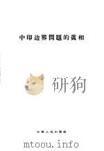 中印边界问题的真相   1959  PDF电子版封面  3072·236  天津人民出版社 