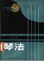 中等师范学校课本  琴法  试用本  第2册（1982 PDF版）