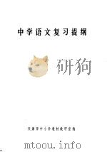 中学语文复习提纲 1978 PDF电子版封面 K7072·1061 天津市中小学教材教研室编