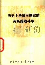 历史上法家同儒家的两条路线斗争 1974 PDF电子版封面 3109·369 本社编