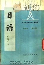 北京市业余外语广播讲座 日语 初级班 第2册 1976 PDF电子版封面 K7071·455 北京第二外国语学院,北京人民广播电台业余日语广播辑讲座教材编