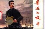 鲁迅的故事 一块木牌 1975 PDF电子版封面 8073·30184 石一歌原著;长柱等改编