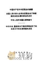 中国共产党中央委员会的建议 1959 PDF电子版封面 6004·304 法律出版社
