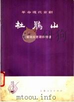 革命现代京剧《杜鹃山》主要唱段京胡伴奏谱 1975 PDF电子版封面 8171·1205 主要唱段京胡伴奏谱