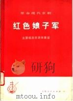 革命现代京剧《红色娘子军》主要唱段京胡伴奏谱 1975 PDF电子版封面 8171·1207 主要唱段京胡伴奏谱