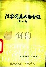 法家代表人物介绍 1 1974 PDF电子版封面 3109·373 本社编