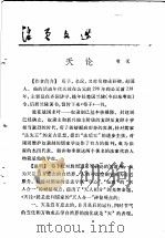 活页文选  4  天论   1973  PDF电子版封面  17018·78  荀况 