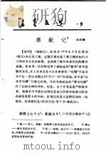 活页文选 9 秦献记1 1974 PDF电子版封面 17018·78 章炳麟