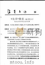 活页文选 16 《论语》批注 选刊之二 1974 PDF电子版封面 17018·78 北京大学哲学系工农兵学员