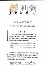 活页文选  22  王安石诗文选注   1974  PDF电子版封面  17018·78  北京大学中文系汉语专业七二级工农兵学员 