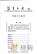 活页文选 23 曹操令文选译 1974 PDF电子版封面 17018·78