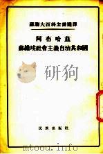 阿布哈兹苏维埃社会主义自治共和国   1955  PDF电子版封面  325（1）008  （苏）詹纳希阿（С.Н.Джанашиа）等著；张吾译 