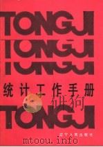 统计工作手册 1985 PDF电子版封面 4090·134 上海社会科学院部门经济研究所统计理论研究室编