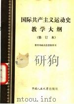 国际共产主义运动史教学大纲   1984  PDF电子版封面  3011·182  教育部政治思想教育司编 