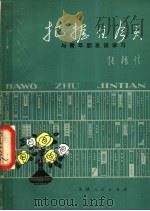 把握住今天 与青年朋友谈学习 1980 PDF电子版封面 3072·535 张植信著