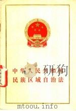 中华人民共和国民族区域自治法 1984 PDF电子版封面 6004·733 第六届人大会议通过