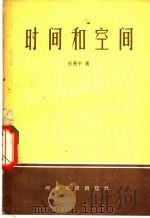 时间和空间   1957  PDF电子版封面  2086·4  乐燕平著 