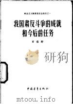我国肃反斗争的成就和今后的任务   1958  PDF电子版封面  3009·70  罗瑞卿 