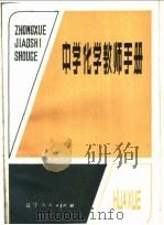 中学化学教师手册（1984 PDF版）