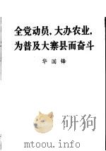 全党动员，大办农业，为普及大寨县而奋斗  华国锋同志在全国农业学大寨会议上的总结报告   1976  PDF电子版封面  1001·1116  华国锋 