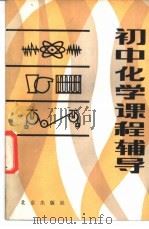 初中化学课程辅导 1983 PDF电子版封面 7071·910 北京市海淀区教师进修学校编