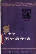 中小学历史教学法   1983  PDF电子版封面  7096·173  茅蔚然著 