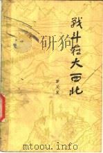 战斗在大西北   1983  PDF电子版封面  3098·224  罗元发著 