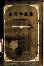 心理学概论（1956 PDF版）