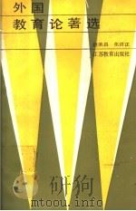 外国教育论著选   1990  PDF电子版封面  7534309417  赵荣昌，张济正著 
