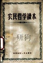 农民哲学读本   1959  PDF电子版封面    中共保定地委宣传部政治理论研究室编 