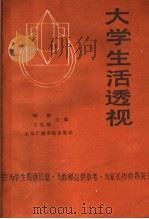 大学生活透视 1988 PDF电子版封面 7810041045 闻闸,王克瑞主编
