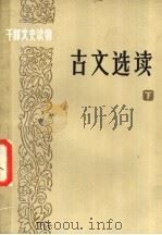 古文选读 下 1985 PDF电子版封面 10186·516 何满子等选注