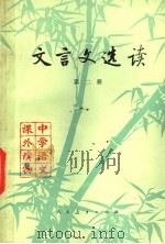 文言文选读  第2册（1983 PDF版）