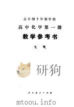 全日制十年制学校高中化学第1册教学参考书  上（1980 PDF版）