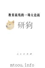 教育战线的一场大论战  批判“四人帮”炮制的“两个估计”   1977  PDF电子版封面  3001·1639  人民出版社辑印 