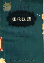 现代汉语  试用本  上   1979  PDF电子版封面  9096·9  黄伯荣，廖序东主编 