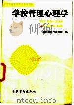 学校管理心理学 1991 PDF电子版封面 7503909161 章永生主编
