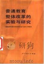 普通教育整体改革的实验与研究 1994 PDF电子版封面 710711123X 《普通教育整体改革的实验与研究》课题组编