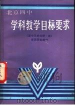 学科教学目标要求 高中历史分册.续世界历史部分 1989 PDF电子版封面 756390090X 北京四中教学处主编